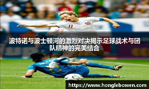 波特诺与波士顿河的激烈对决揭示足球战术与团队精神的完美结合