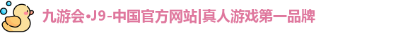 j9九游会真人游戏第一品牌